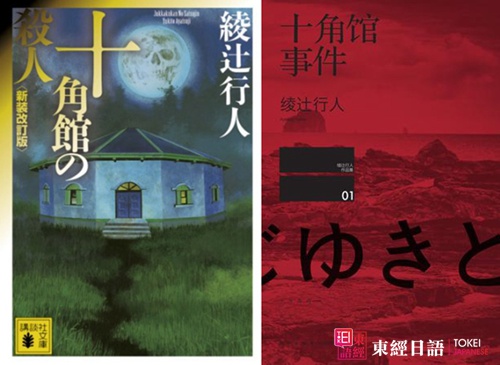 十角館事件-日本推理小說