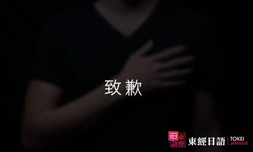 日語道歉-蘇州日語