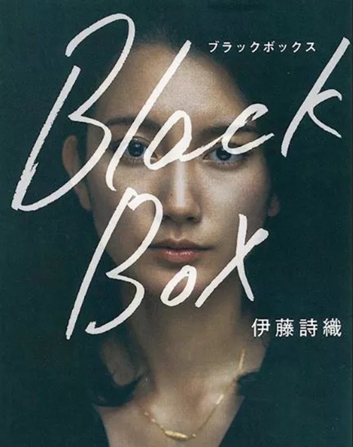 伊藤詩織出書《黑箱》講述自己的經(jīng)歷。