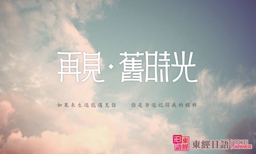 再見舊時光-蘇州日語培訓(xùn)班-日本寒暄語