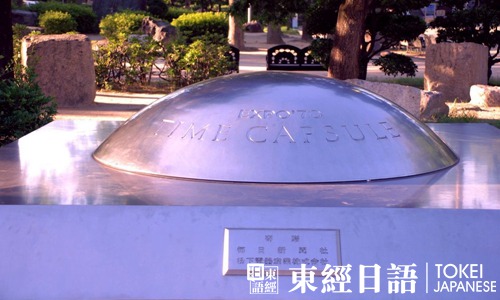 日本大阪城公園里的時(shí)間膠囊