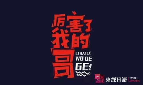 厲害了我的哥用日語怎么說-日語厲害