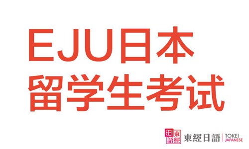 eju考試-日本留學(xué)生考試