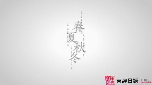 24節(jié)氣日語詞匯-蘇州日語-蘇州東經(jīng)日語