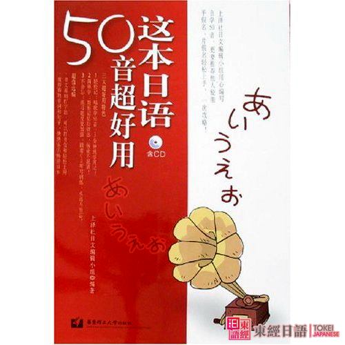 這本日語50音超好用-自學(xué)日語教材-好的日語學(xué)習(xí)網(wǎng)站