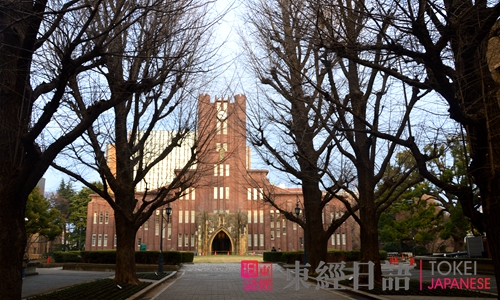 東京大學(xué)讀研