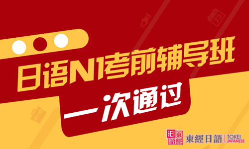 日語N1考試輔導(dǎo)班-日語一級(jí)培訓(xùn)-日語一級(jí)培訓(xùn)班