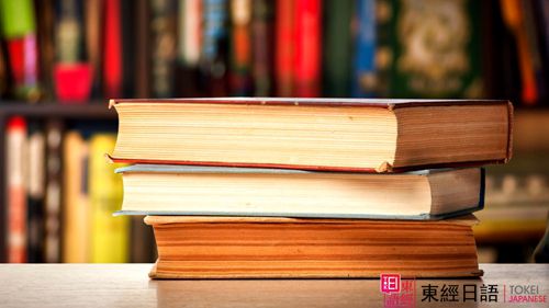 書本-蘇州日語培訓(xùn)-蘇州東經(jīng)日語