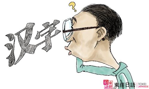 日語(yǔ)漢字-蘇州日語(yǔ)-蘇州日語(yǔ)培訓(xùn)班