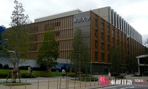 日本帝京大學-日本帝京大學怎么樣