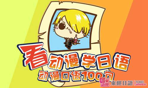 看動(dòng)漫學(xué)日語-蘇州日語班-看動(dòng)漫學(xué)日語方法