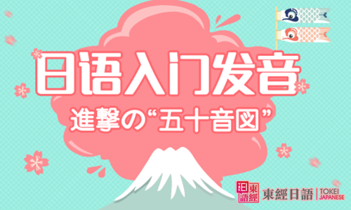 日語入門發(fā)音-日語五十音圖表-日語五十音圖發(fā)音