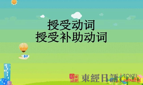 授受動(dòng)詞-日語初級(jí)語法