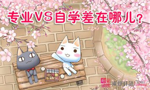 自學日語-日語培訓班-自學日語的基本要素