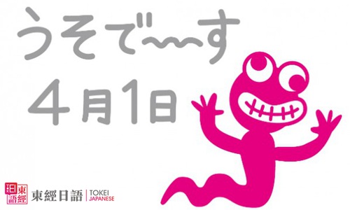 愚人節(jié)-愚人節(jié)的日語說法-愚人節(jié)用日語怎么說