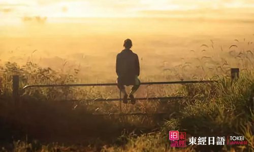 孤獨(dú)一人-蘇州日語(yǔ)學(xué)院