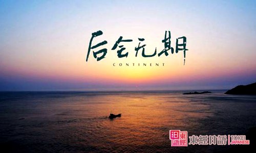 后會無期-日語口語學習-蘇州東經日語