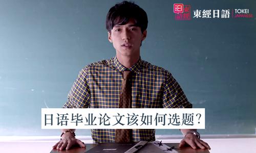 日語畢業(yè)論文該如何選題-蘇州日語培訓機構(gòu)-日語畢業(yè)論文