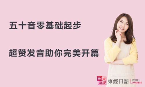 五十音圖零基礎(chǔ)-日語五十音