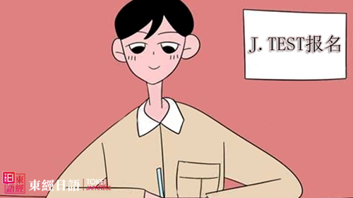 日語J.TEST考試報(bào)名-日語培訓(xùn)