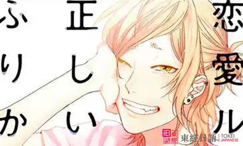 戀愛ルビの正しいふりかた/關(guān)于戀愛的正確注音方法