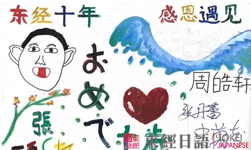 東經(jīng)日語(yǔ)十周年