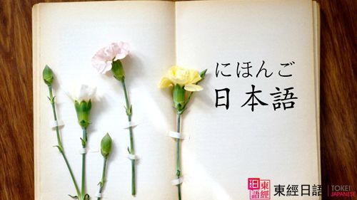 日語培訓(xùn)-日語學(xué)習(xí)-蘇州東經(jīng)日語