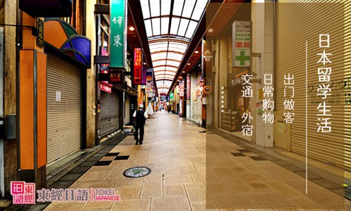 日本留學(xué)-日語(yǔ)培訓(xùn)-日本生活常識(shí)