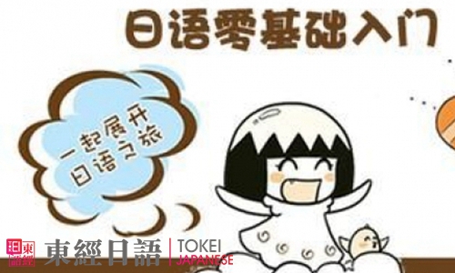 零基礎學日語