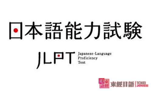 日語(yǔ)jlpt考試-日語(yǔ)jlpt考試費(fèi)用-蘇州新區(qū)日語(yǔ)學(xué)校