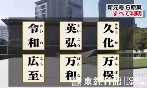 日本新年號