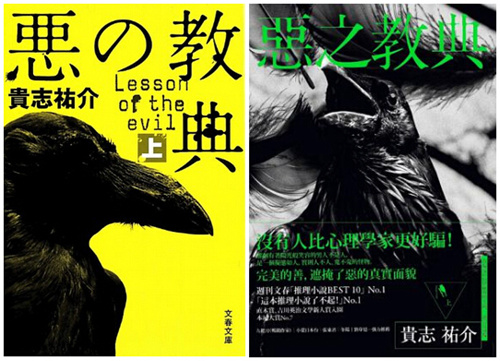 日本推理小說-惡之教典上部