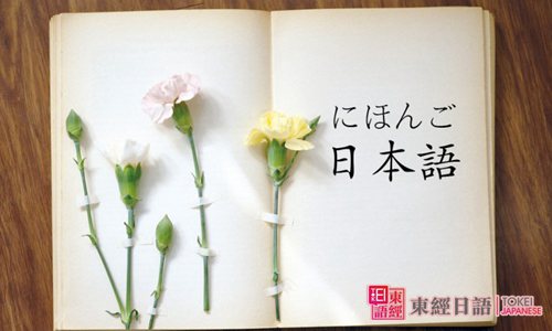 如何學(xué)日語(yǔ)-日語(yǔ)培訓(xùn)班-日語(yǔ)培訓(xùn)