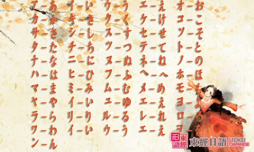 日語五十音圖表-日語五十音-蘇州東經(jīng)日語