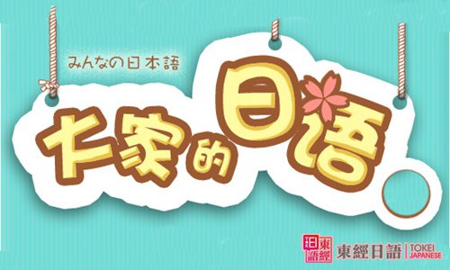 大家的日語-日語培訓班-蘇州東經(jīng)日語