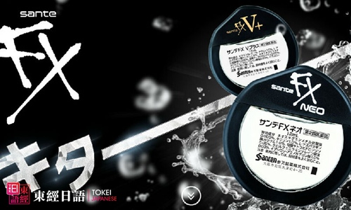 日本購(gòu)物指南：參天FX