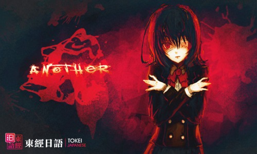 日本重口味動(dòng)漫《Another》