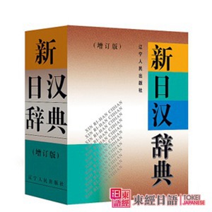 《新日漢辭典》-日文詞典-日語(yǔ)詞典