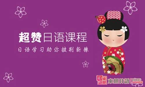 日語培訓(xùn)學(xué)校-蘇州日語-如何選擇日語培訓(xùn)學(xué)校