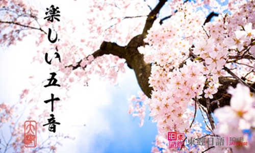 日語(yǔ)五十音圖-蘇州日語(yǔ)班-50音