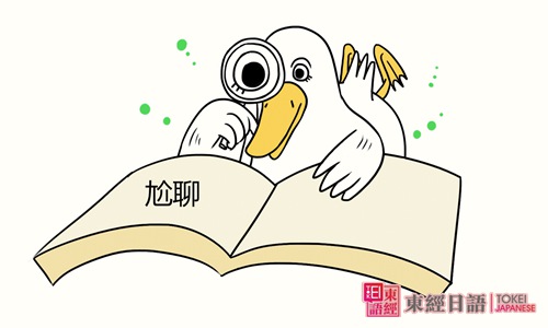 尬聊-尬聊的日語說法-簡單日語學習