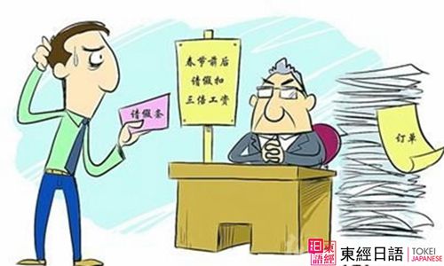 日企請假-蘇州日語培訓(xùn)-蘇州日語