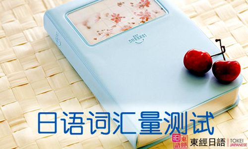 日語詞匯-日語詞匯學(xué)習(xí)-蘇州日語培訓(xùn)
