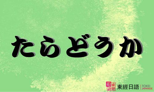 【日語語法卡片】たらどうか-東經日語-蘇州日語學習