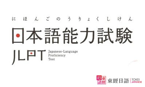 日語能力考試-日語能力考試報(bào)名-蘇州日語培訓(xùn)