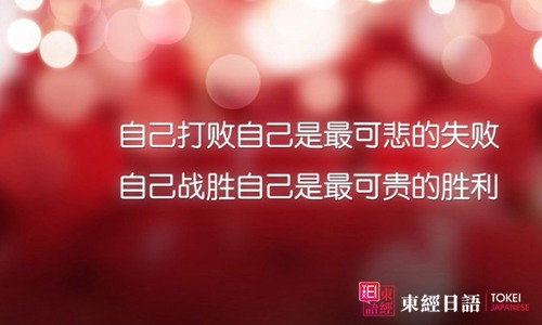 自己敗給自己是最可悲的失敗