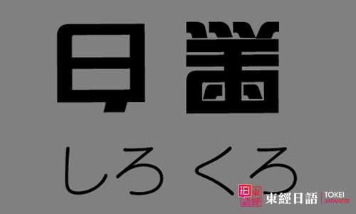 黑白顛倒-蘇州日語學習-蘇州日語培訓班
