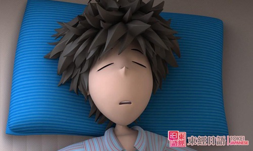 睡覺-日語詞匯辨析-睡覺方面的日語詞匯