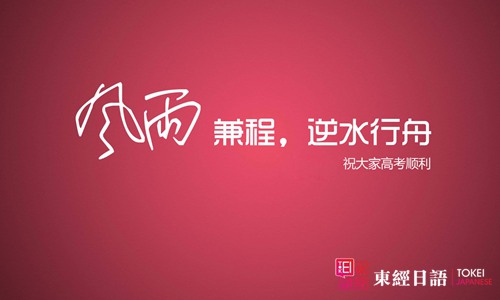 風(fēng)雨兼程，逆水行舟