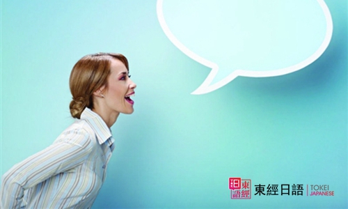 日語(yǔ)口語(yǔ)-蘇州日語(yǔ)培訓(xùn)-蘇州東經(jīng)日語(yǔ)